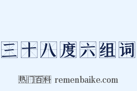 三十八度六组词是什么意思的图片